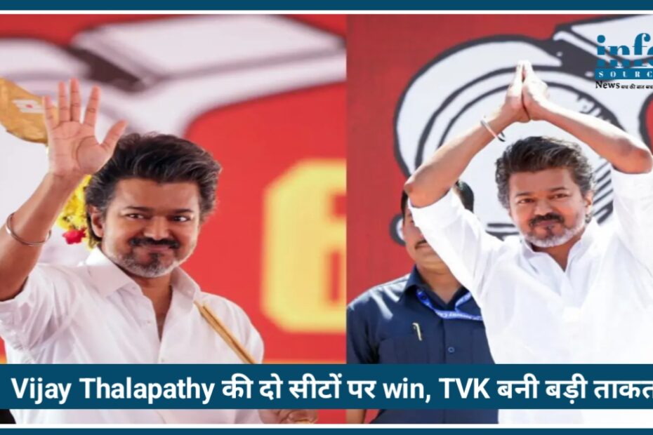 Tamil Nadu Election 2026: Vijay Thalapathy की दो सीटों पर win, TVK बनी बड़ी ताकत