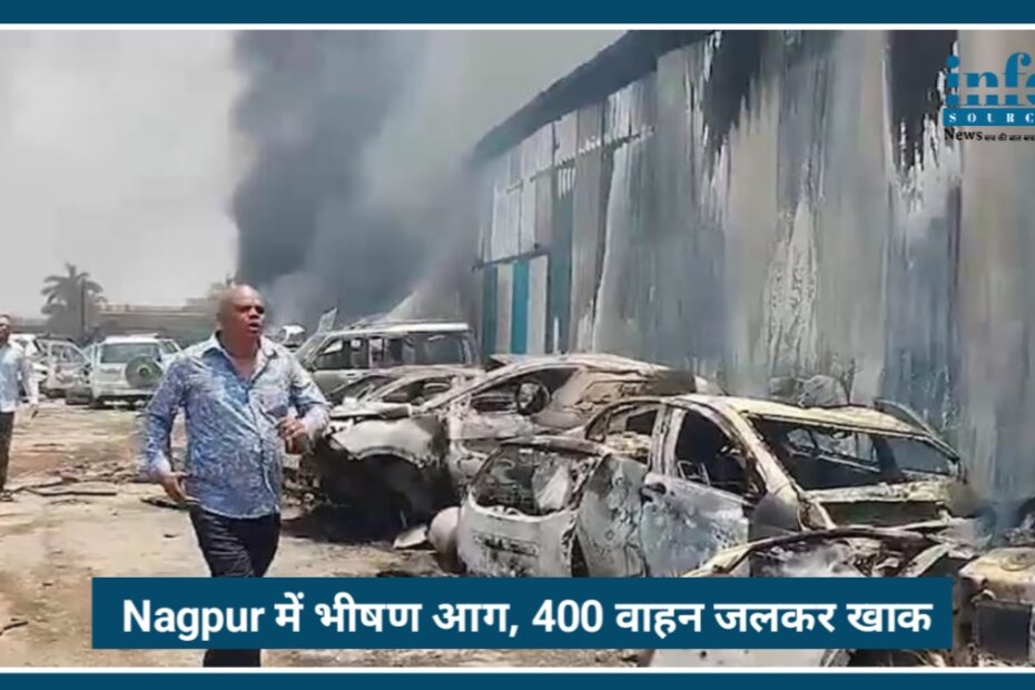 Nagpur में Extreme Fire: धुएं से ढका आसमान, 400 वाहन जलकर राख