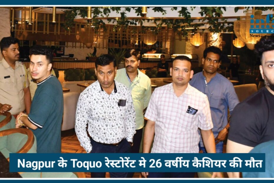 Nagpur के Toquo रेस्टोरेंट में बड़ा हादसा, 26 वर्षीय कैशियर की Painful मौत
