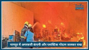 Nagpur में भीषण आग: अगरबत्ती कंपनी और प्लास्टिक गोदाम जलकर राख, लाखों का Loss