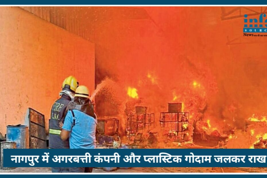 Nagpur में भीषण आग: अगरबत्ती कंपनी और प्लास्टिक गोदाम जलकर राख, लाखों का Loss