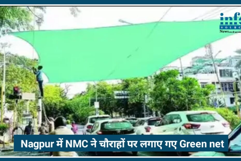 Nagpur में NMC का Unique positive Step: चौराहों पर लगाए गए Green net और पानी की फुहार वाले सिस्टम