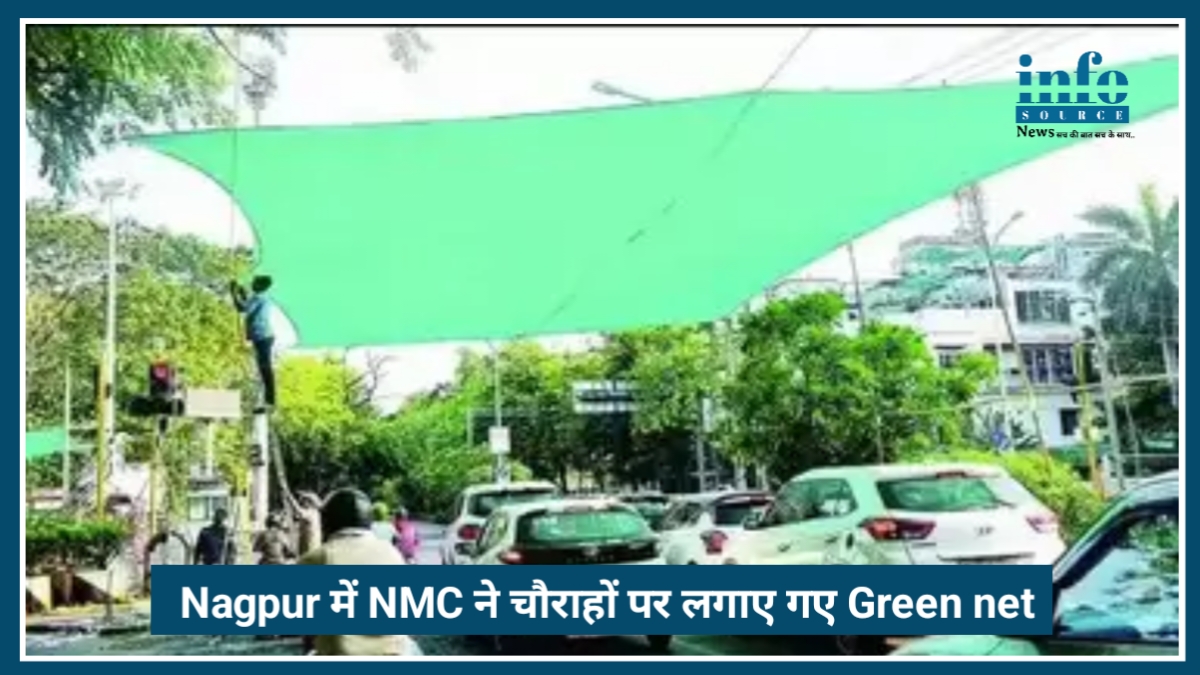 Nagpur में NMC का Unique positive Step: चौराहों पर लगाए गए Green net और पानी की फुहार वाले सिस्टम