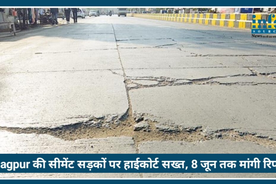 Nagpur की सीमेंट सड़कों पर हाईकोर्ट Strict, 8 जून तक मनपा और NHAI से मांगी रिपोर्ट