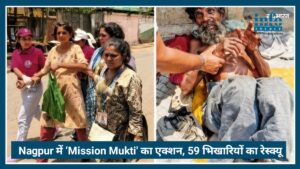 Nagpur में ‘Mission Mukti' का Big एक्शन, 14 बच्चों समेत 59 भिखारियों का रेस्क्यू