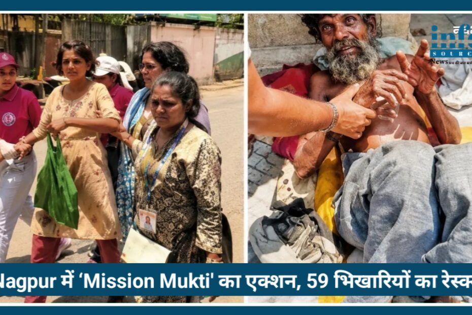 Nagpur में ‘Mission Mukti' का Big एक्शन, 14 बच्चों समेत 59 भिखारियों का रेस्क्यू