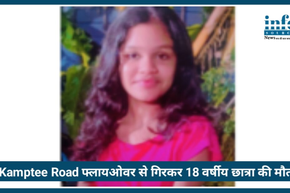 Nagpur News: Kamptee Road फ्लायओवर से गिरकर 18 वर्षीय छात्रा की Death