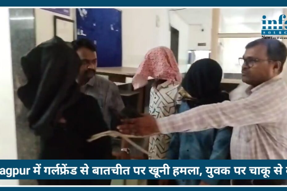 Nagpur में गर्लफ्रेंड से बातचीत पर खूनी attack, युवक पर चाकू से वार; 4 आरोपी गिरफ्तार