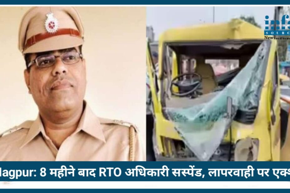 Nagpur School Van Accident: 8 महीने बाद RTO अधिकारी सस्पेंड, लापरवाही पर बड़ा एक्शन