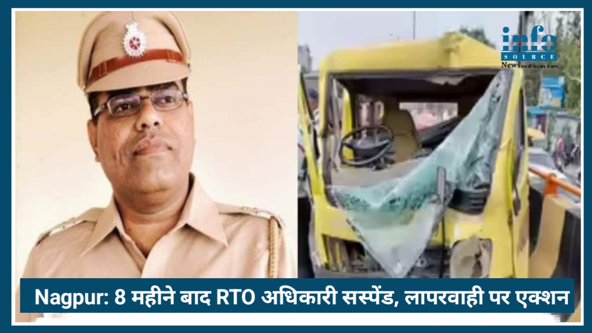 Nagpur School Van Accident: 8 महीने बाद RTO अधिकारी सस्पेंड, लापरवाही पर बड़ा एक्शन