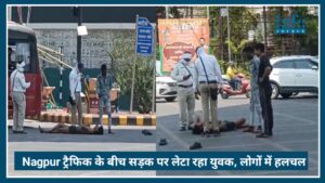 Nagpur Viral Video: ट्रैफिक के बीच सड़क पर लेटा रहा युवक, लोगों में मची Commotion