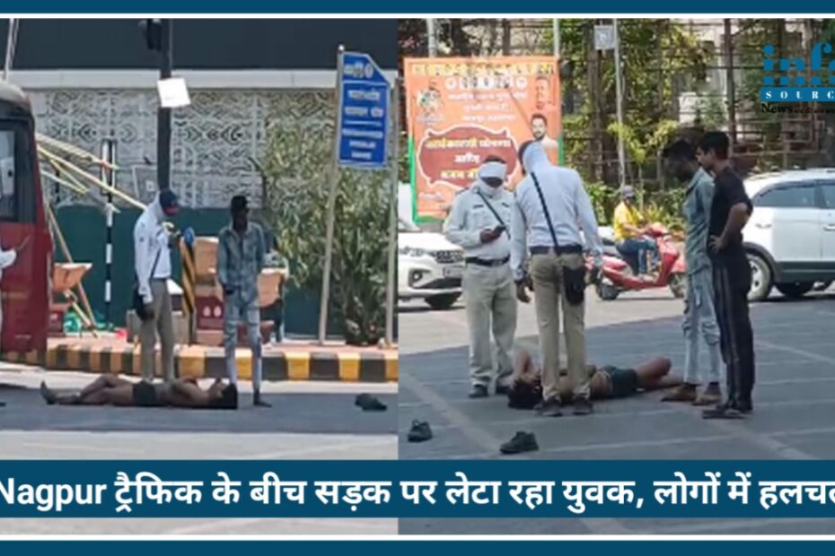Nagpur Viral Video: ट्रैफिक के बीच सड़क पर लेटा रहा युवक, लोगों में मची Commotion