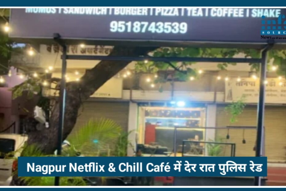 Nagpur Hookah Raid: Netflix & Chill Café में देर रात पुलिस कार्रवाई से मचा हड़कंप