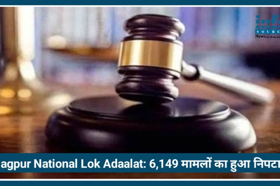 Nagpur में National Lok Adalat का Big फैसला, 6,149 मामलों का हुआ निपटारा