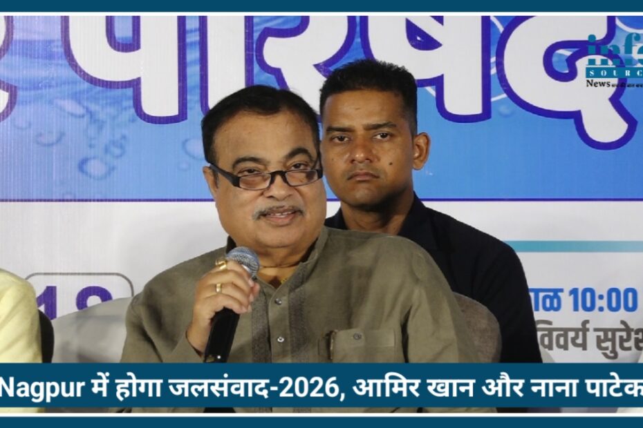 Nagpur में होगा Jalsamwad-2026, आमिर खान और नाना पाटेकर करेंगे Big Participation