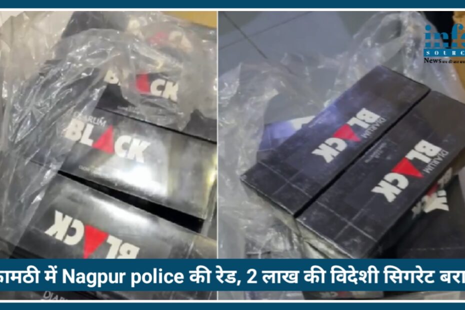 'Operation Thunder’ के तहत कामठी में Nagpur police की रेड, 2 लाख की विदेशी सिगरेट का जखीरा बरामद
