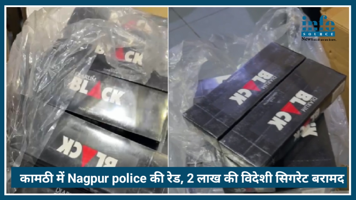 'Operation Thunder’ के तहत कामठी में Nagpur police की रेड, 2 लाख की विदेशी सिगरेट का जखीरा बरामद