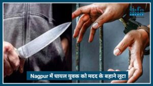 Nagpur Crime News: अस्पताल ले जाने के बहाने युवक से लूट, वाड़ी में सनसनी