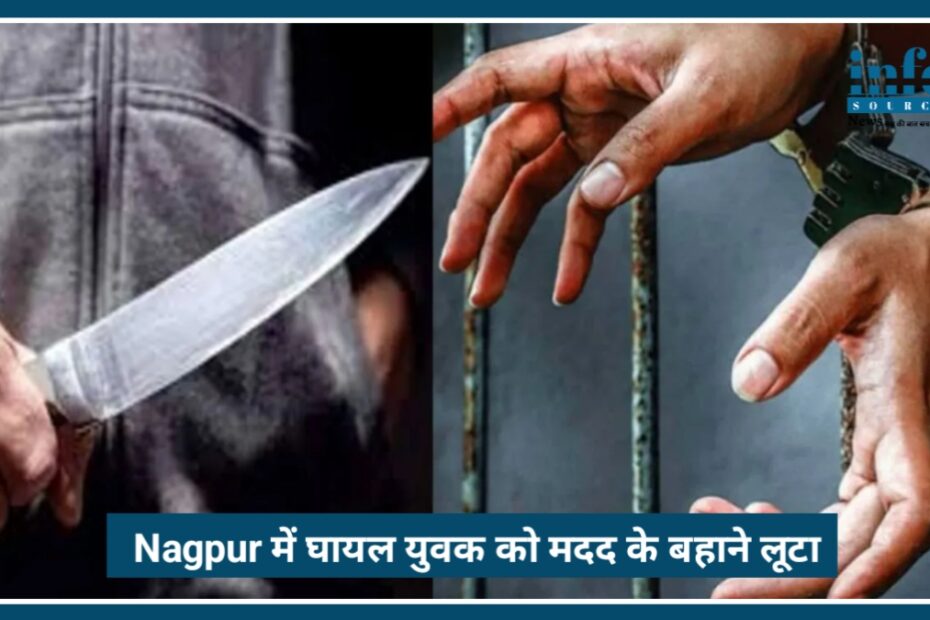 Nagpur Crime News: अस्पताल ले जाने के बहाने युवक से लूट, वाड़ी में सनसनी