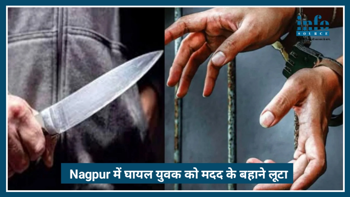 Nagpur Crime News: अस्पताल ले जाने के बहाने युवक से लूट, वाड़ी में सनसनी