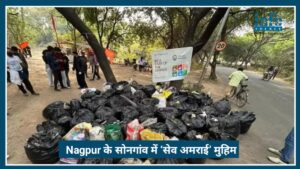Nagpur के सोनगांव में ‘Save Amrai’ मुहिम, लोगों ने हटाया 10 बोरी कचरा