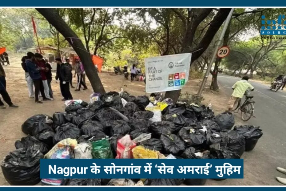Nagpur के सोनगांव में ‘Save Amrai’ मुहिम, लोगों ने हटाया 10 बोरी कचरा