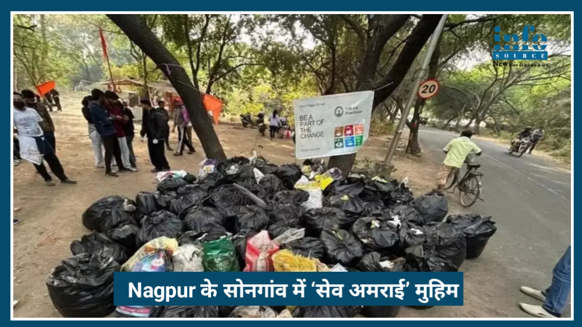 Nagpur के सोनगांव में ‘Save Amrai’ मुहिम, लोगों ने हटाया 10 बोरी कचरा