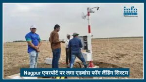 Nagpur Airport पर लगा Advance Fog Landing System, अब कोहरे में भी Safe रहेंगी फ्लाइट्स