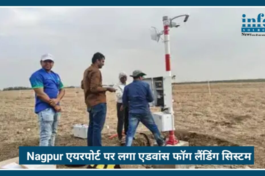 Nagpur Airport पर लगा Advance Fog Landing System, अब कोहरे में भी Safe रहेंगी फ्लाइट्स