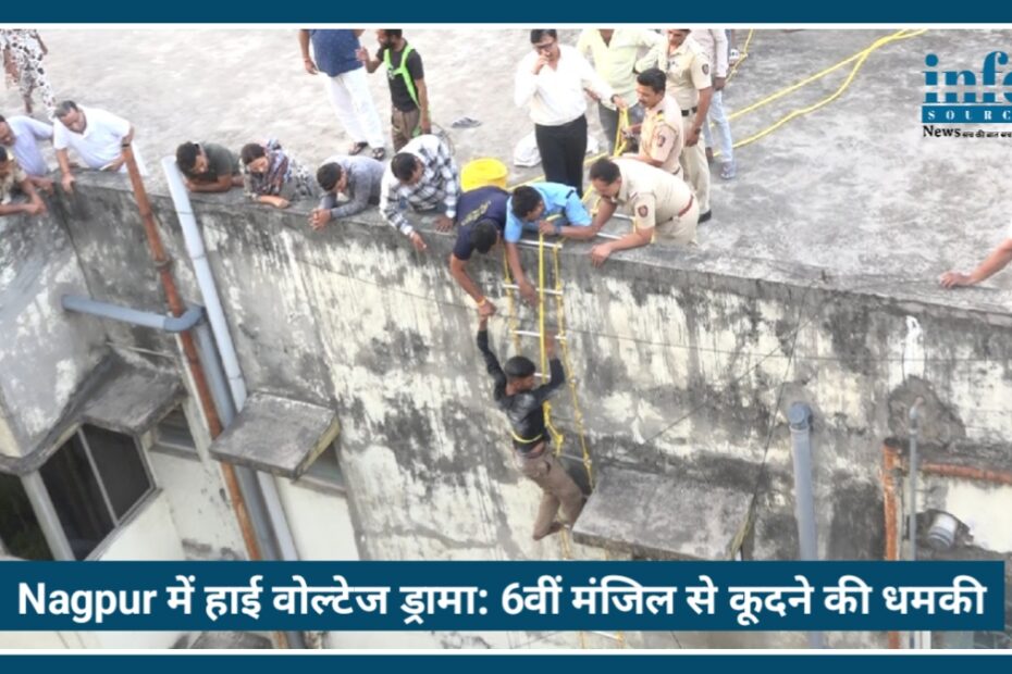 Nagpur में High Voltage Drama: 6वीं मंजिल से कूदने की Threat देने वाले युवक को पुलिस ने बचाया