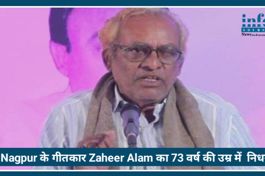 Nagpur के गीतकार Zaheer Alam का 73 वर्ष की उम्र में Death, “तुम तो ठहरे परदेसी” से बने थे मशहूर