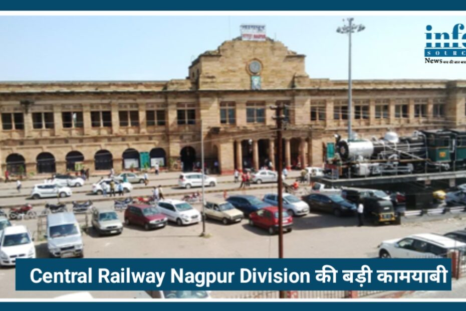 Central Railway Nagpur Division की Big कामयाबी, 38 दिन में 18 रेवेन्यू कॉन्ट्रैक्ट जारी