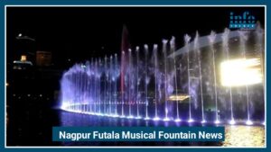Nagpur Futala Musical Fountain News 2026: जल्द मिलेगा Wonderful लेजर और म्यूजिक शो