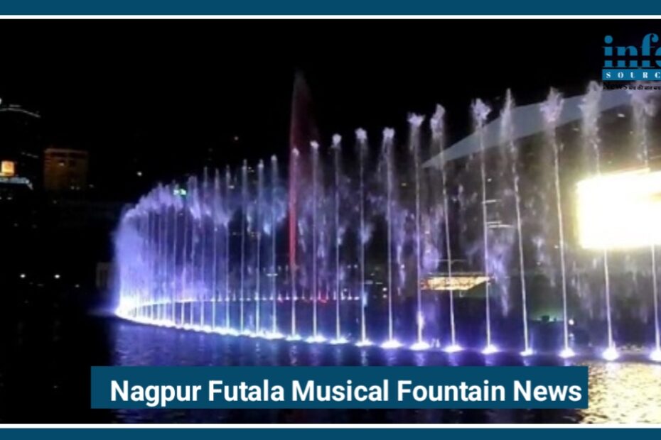 Nagpur Futala Musical Fountain News 2026: जल्द मिलेगा Wonderful लेजर और म्यूजिक शो