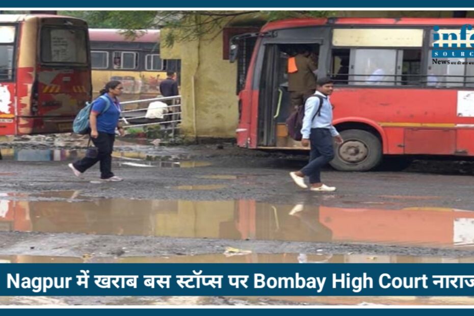 Nagpur में खराब Bus Stops पर Bombay High Court नाराज़, कहा- जनता के अधिकारों का उल्लंघन