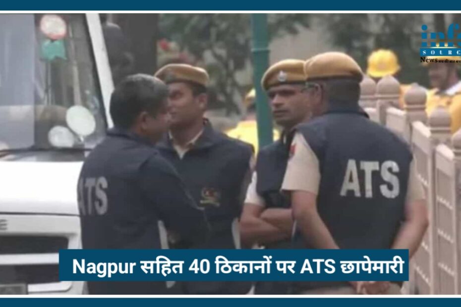 Maharashtra ATS Raid: Nagpur सहित 40 ठिकानों पर छापेमारी, पाक लिंक की जांच तेज