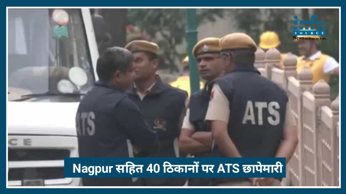 Maharashtra ATS Raid: Nagpur सहित 40 ठिकानों पर छापेमारी, पाक लिंक की जांच तेज