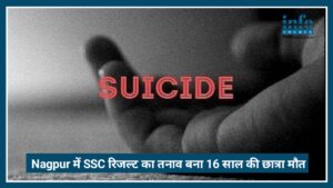 Nagpur में SSC Result का तनाव बना Death की वजह, 16 साल की छात्रा ने उठाया खौफनाक कदम