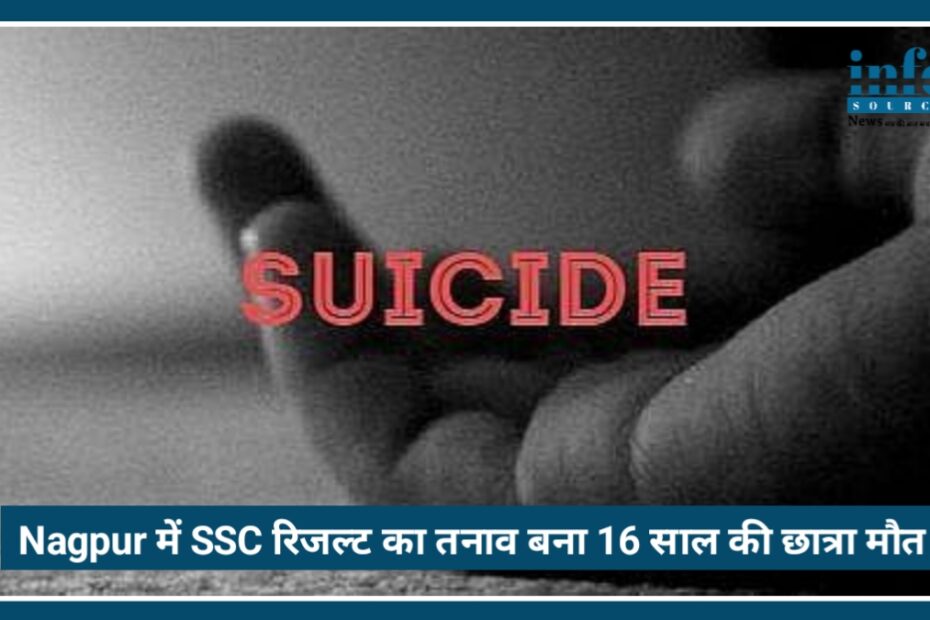 Nagpur में SSC Result का तनाव बना Death की वजह, 16 साल की छात्रा ने उठाया खौफनाक कदम