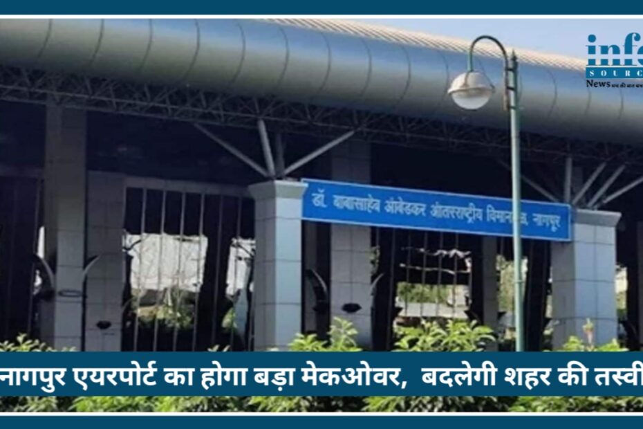 PPP Model पर मॉडर्न बनेगा Nagpur Airport, रोजगार और कारोबार को मिलेंगे Benefits