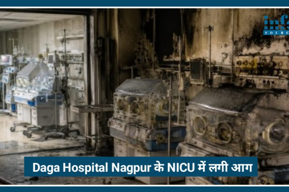 Daga Hospital Nagpur के NICU में लगी आग, 20 नवजात बच्चों को Safely शिफ्ट किया गया