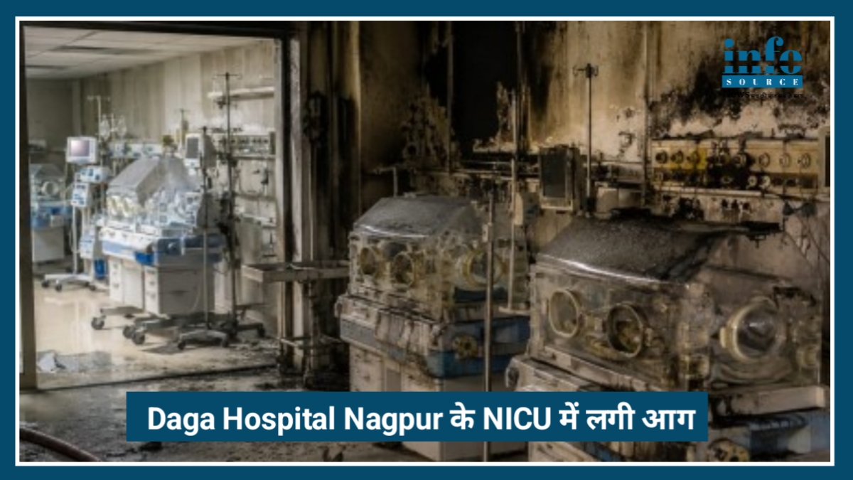 Daga Hospital Nagpur के NICU में लगी आग, 20 नवजात बच्चों को Safely शिफ्ट किया गया