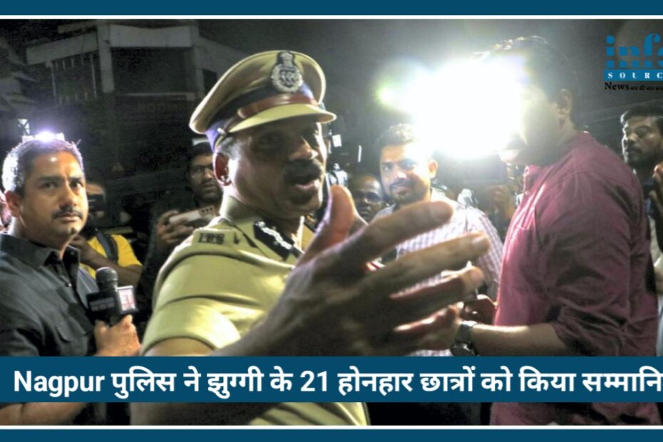 Nagpur Police ने झुग्गी के 21 होनहार छात्रों को किया Honoured, Board Result में दिखाया कमाल