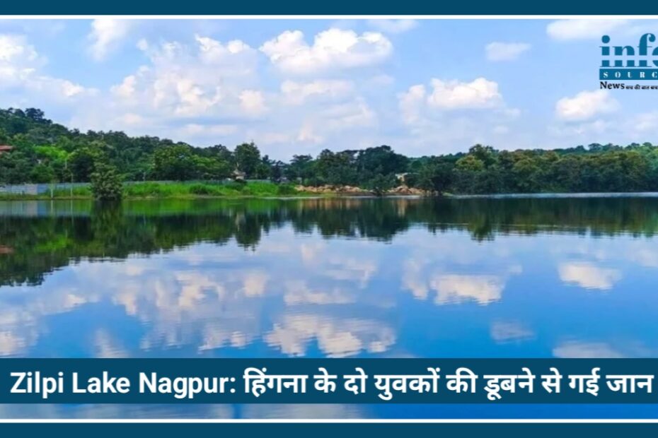 Zilpi Lake Nagpur Tragedy: Hingna के 2 युवकों की डूबने से गई जान