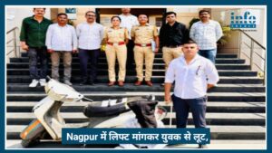 Nagpur में लिफ्ट मांगकर युवक से लूट, चाकू दिखाकर UPI से ट्रांसफर कराए 29 हजार रुपये