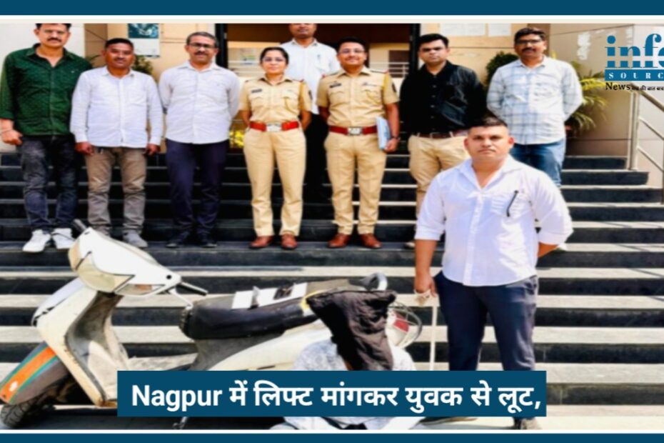 Nagpur में लिफ्ट मांगकर युवक से लूट, चाकू दिखाकर UPI से ट्रांसफर कराए 29 हजार रुपये