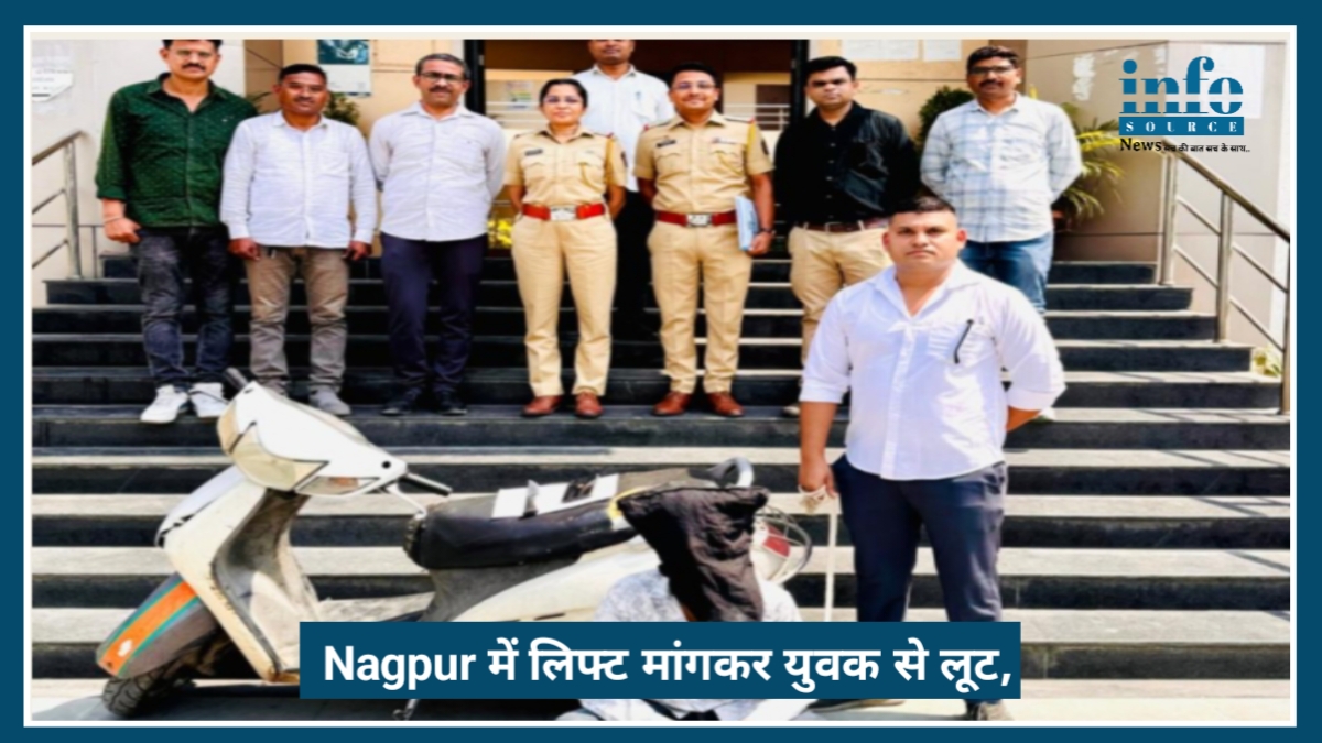 Nagpur में लिफ्ट मांगकर युवक से लूट, चाकू दिखाकर UPI से ट्रांसफर कराए 29 हजार रुपये