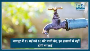 Nagpur Water Shutdown: NMC ने जारी किया Alert ,15 मई को 10 घंटे पानी बंद जाने किन इलाकों में नहीं होगी सप्लाई?