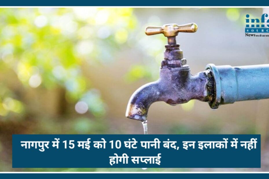 Nagpur Water Shutdown: NMC ने जारी किया Alert ,15 मई को 10 घंटे पानी बंद जाने किन इलाकों में नहीं होगी सप्लाई?