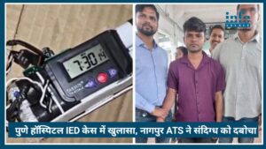 Pune Hospital IED Case में बड़ा खुलासा, Nagpur ATS ने Suspect को ट्रेन से दबोचा